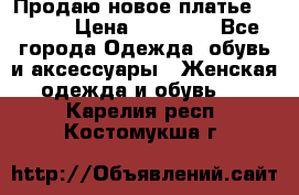 Продаю новое платье Jovani › Цена ­ 20 000 - Все города Одежда, обувь и аксессуары » Женская одежда и обувь   . Карелия респ.,Костомукша г.